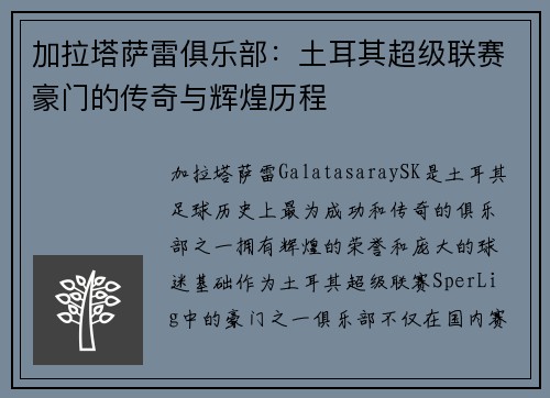 加拉塔萨雷俱乐部：土耳其超级联赛豪门的传奇与辉煌历程