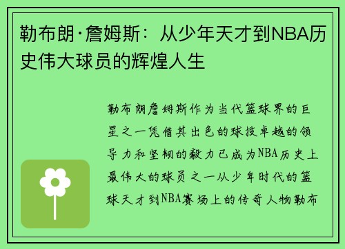 勒布朗·詹姆斯：从少年天才到NBA历史伟大球员的辉煌人生