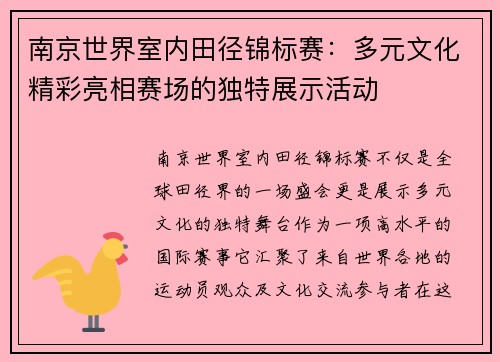 南京世界室内田径锦标赛：多元文化精彩亮相赛场的独特展示活动