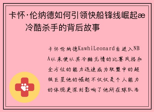 卡怀·伦纳德如何引领快船锋线崛起成冷酷杀手的背后故事
