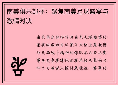 南美俱乐部杯：聚焦南美足球盛宴与激情对决