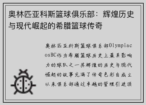 奥林匹亚科斯篮球俱乐部：辉煌历史与现代崛起的希腊篮球传奇