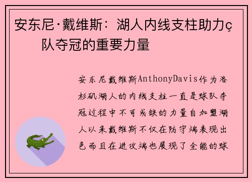 安东尼·戴维斯：湖人内线支柱助力球队夺冠的重要力量