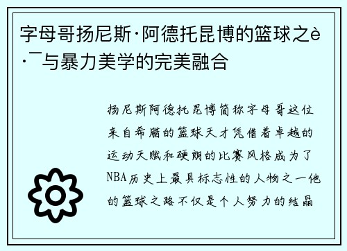 字母哥扬尼斯·阿德托昆博的篮球之路与暴力美学的完美融合