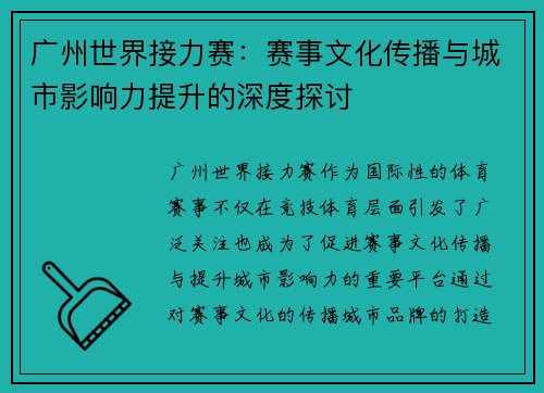 广州世界接力赛：赛事文化传播与城市影响力提升的深度探讨