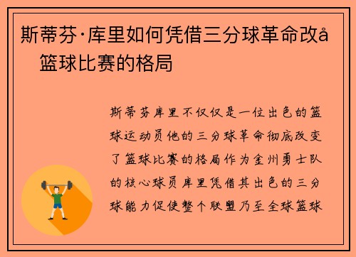 斯蒂芬·库里如何凭借三分球革命改变篮球比赛的格局