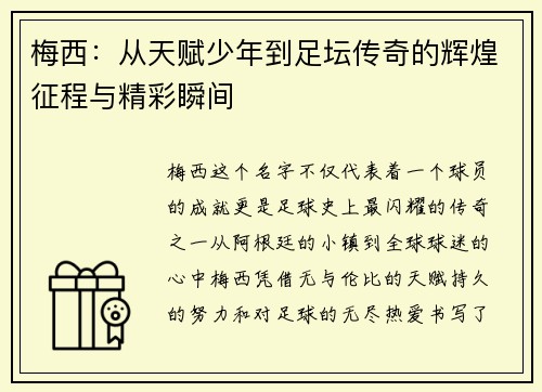 梅西：从天赋少年到足坛传奇的辉煌征程与精彩瞬间