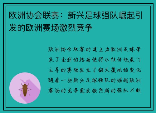 欧洲协会联赛：新兴足球强队崛起引发的欧洲赛场激烈竞争