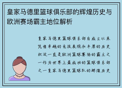 皇家马德里篮球俱乐部的辉煌历史与欧洲赛场霸主地位解析