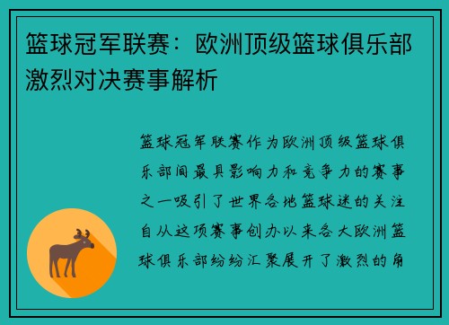 篮球冠军联赛:欧洲顶级篮球俱乐部激烈对决赛事解析 篮球冠军联赛:欧洲顶级篮球俱乐部激烈对决赛事解析