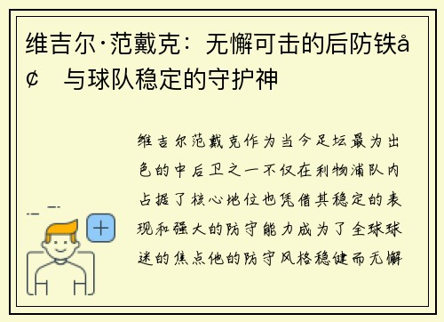 维吉尔·范戴克：无懈可击的后防铁墙与球队稳定的守护神