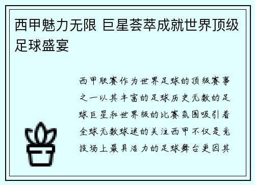 西甲魅力无限 巨星荟萃成就世界顶级足球盛宴