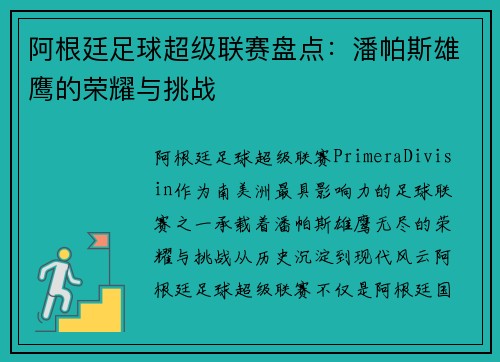 阿根廷足球超级联赛盘点：潘帕斯雄鹰的荣耀与挑战