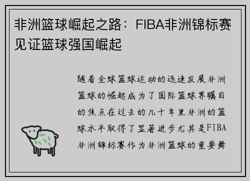 非洲篮球崛起之路：FIBA非洲锦标赛见证篮球强国崛起
