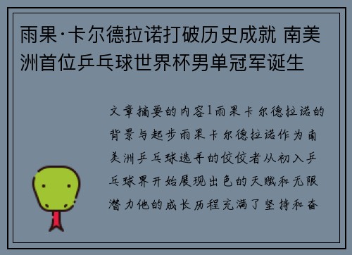 雨果·卡尔德拉诺打破历史成就 南美洲首位乒乓球世界杯男单冠军诞生