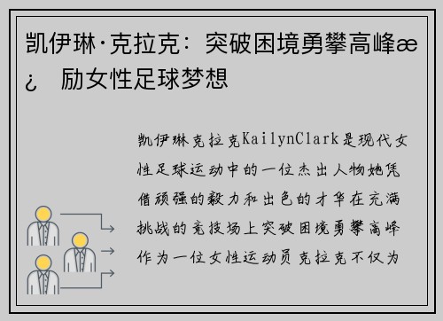 凯伊琳·克拉克：突破困境勇攀高峰激励女性足球梦想