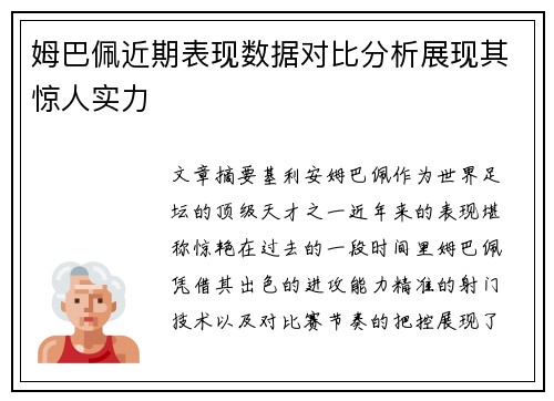 姆巴佩近期表现数据对比分析展现其惊人实力