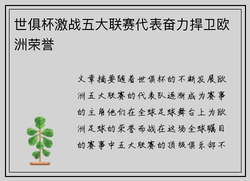 世俱杯激战五大联赛代表奋力捍卫欧洲荣誉