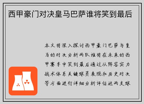 西甲豪门对决皇马巴萨谁将笑到最后