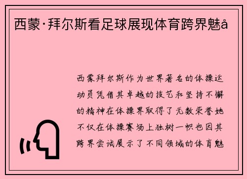 西蒙·拜尔斯看足球展现体育跨界魅力