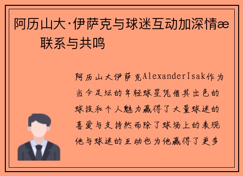 阿历山大·伊萨克与球迷互动加深情感联系与共鸣