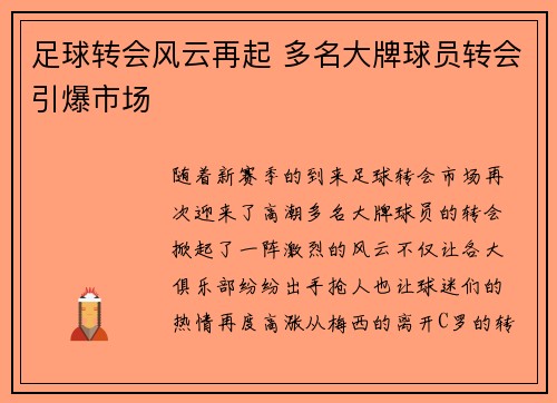 足球转会风云再起 多名大牌球员转会引爆市场