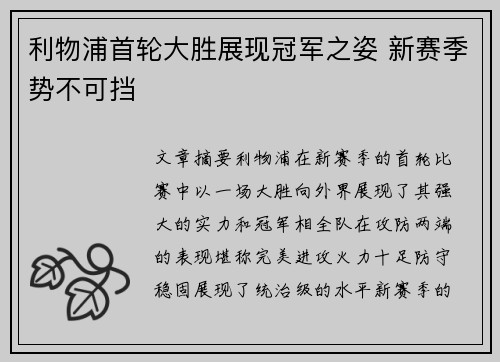 利物浦首轮大胜展现冠军之姿 新赛季势不可挡