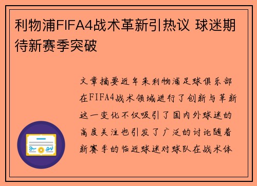 利物浦FIFA4战术革新引热议 球迷期待新赛季突破