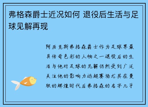 弗格森爵士近况如何 退役后生活与足球见解再现