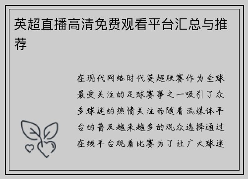 英超直播高清免费观看平台汇总与推荐
