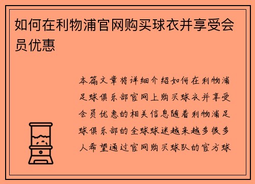 如何在利物浦官网购买球衣并享受会员优惠