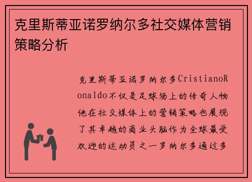 克里斯蒂亚诺罗纳尔多社交媒体营销策略分析