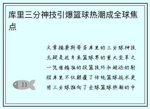 库里三分神技引爆篮球热潮成全球焦点