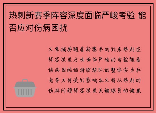 热刺新赛季阵容深度面临严峻考验 能否应对伤病困扰