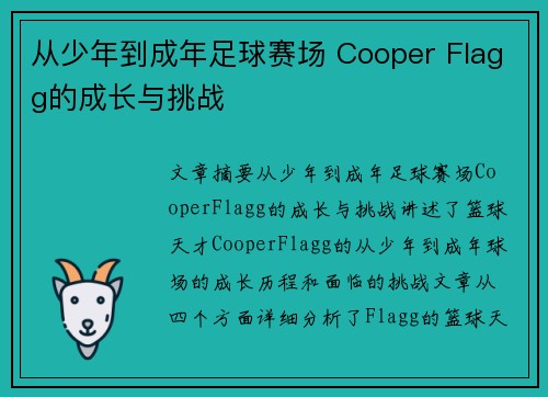 从少年到成年足球赛场 Cooper Flagg的成长与挑战