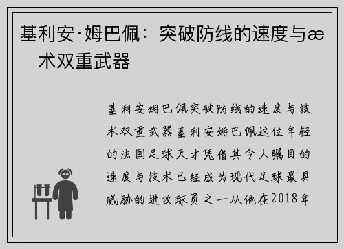 基利安·姆巴佩：突破防线的速度与技术双重武器