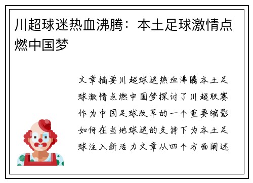 川超球迷热血沸腾：本土足球激情点燃中国梦