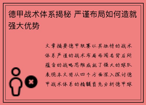 德甲战术体系揭秘 严谨布局如何造就强大优势 德甲战术体系揭秘 严谨布局如何造就强大优势