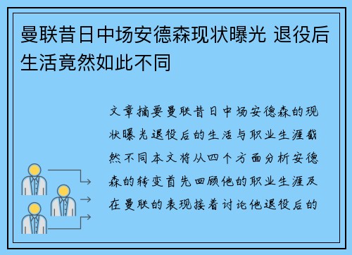 曼联昔日中场安德森现状曝光 退役后生活竟然如此不同