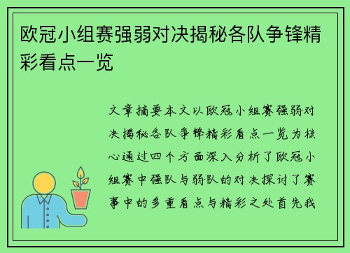 欧冠小组赛强弱对决揭秘各队争锋精彩看点一览