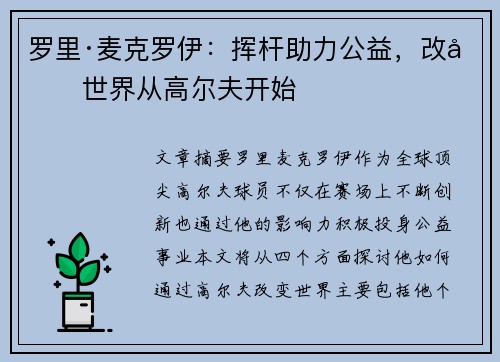罗里·麦克罗伊：挥杆助力公益，改变世界从高尔夫开始