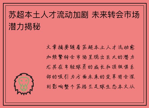 苏超本土人才流动加剧 未来转会市场潜力揭秘