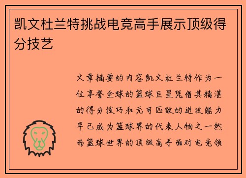 凯文杜兰特挑战电竞高手展示顶级得分技艺
