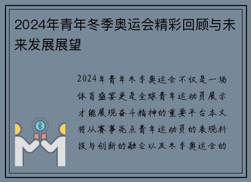 2024年青年冬季奥运会精彩回顾与未来发展展望