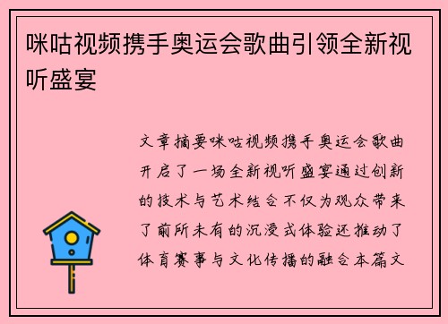 咪咕视频携手奥运会歌曲引领全新视听盛宴