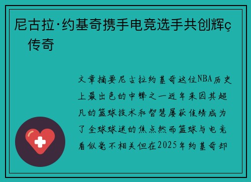 尼古拉·约基奇携手电竞选手共创辉煌传奇