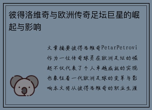 彼得洛维奇与欧洲传奇足坛巨星的崛起与影响