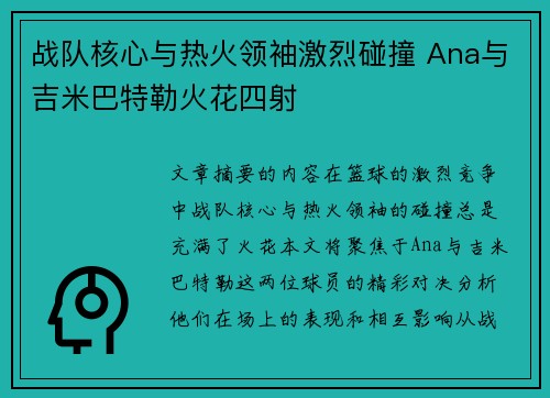 战队核心与热火领袖激烈碰撞 Ana与吉米巴特勒火花四射