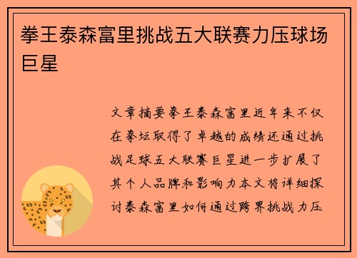 拳王泰森富里挑战五大联赛力压球场巨星