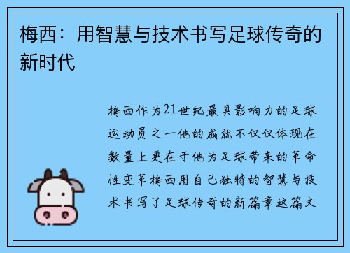 梅西：用智慧与技术书写足球传奇的新时代